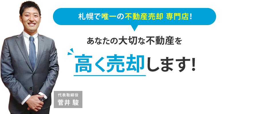 あなたの大切な不動産を高く売却!条件が厳しい物件でもお任せください。