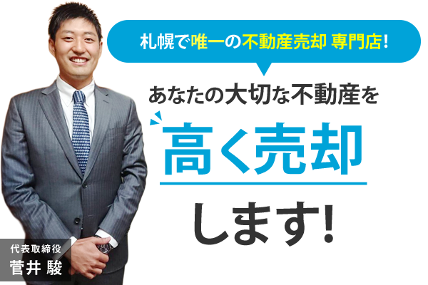 札幌市中央区で不動産を高く売却｜(株)ノースウェイプランニング